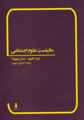 مانیفست علوم اجتماعی